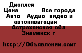 Дисплей Parrot MKi9200 › Цена ­ 4 000 - Все города Авто » Аудио, видео и автонавигация   . Астраханская обл.,Знаменск г.